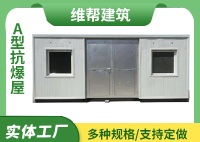 福建A型抗爆屋